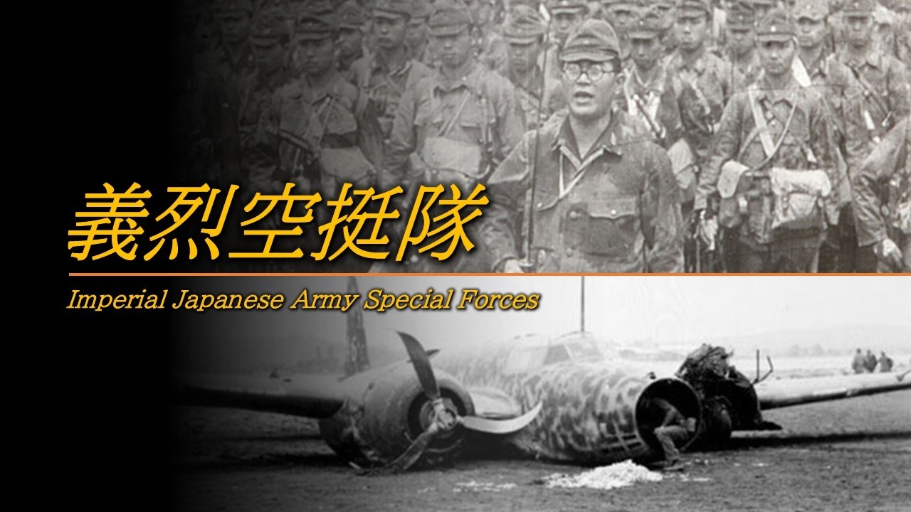 義烈空挺隊 ~敵基地のど真ん中に強行着陸した特殊部隊~/日本軍MAD