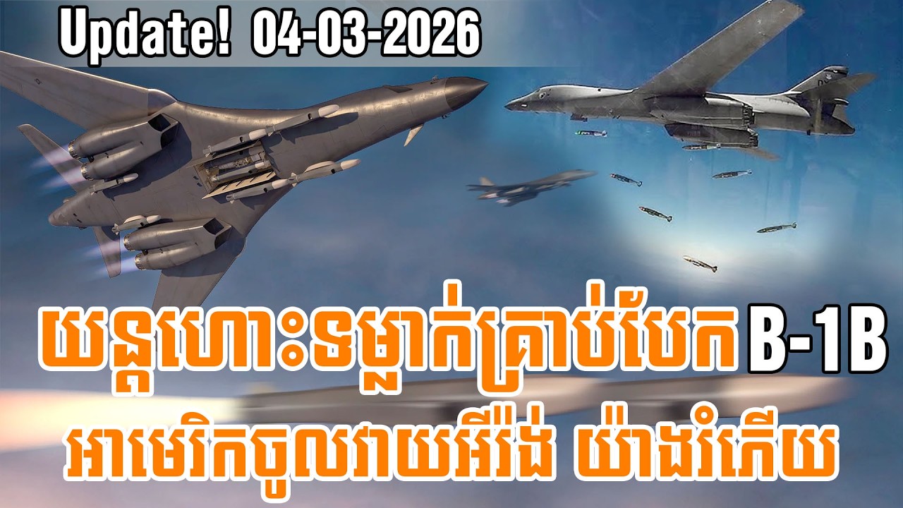 យន្តហោះទម្លាក់គ្រាប់បែក B-1 អាមេរិក ចូលវាយអីរ៉ង់១២០០ទីតាំង | Breaking news Update!  04-03-2026