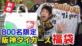 【開封】阪神百貨店で阪神タイガース福袋をゲット！！その中身とは？