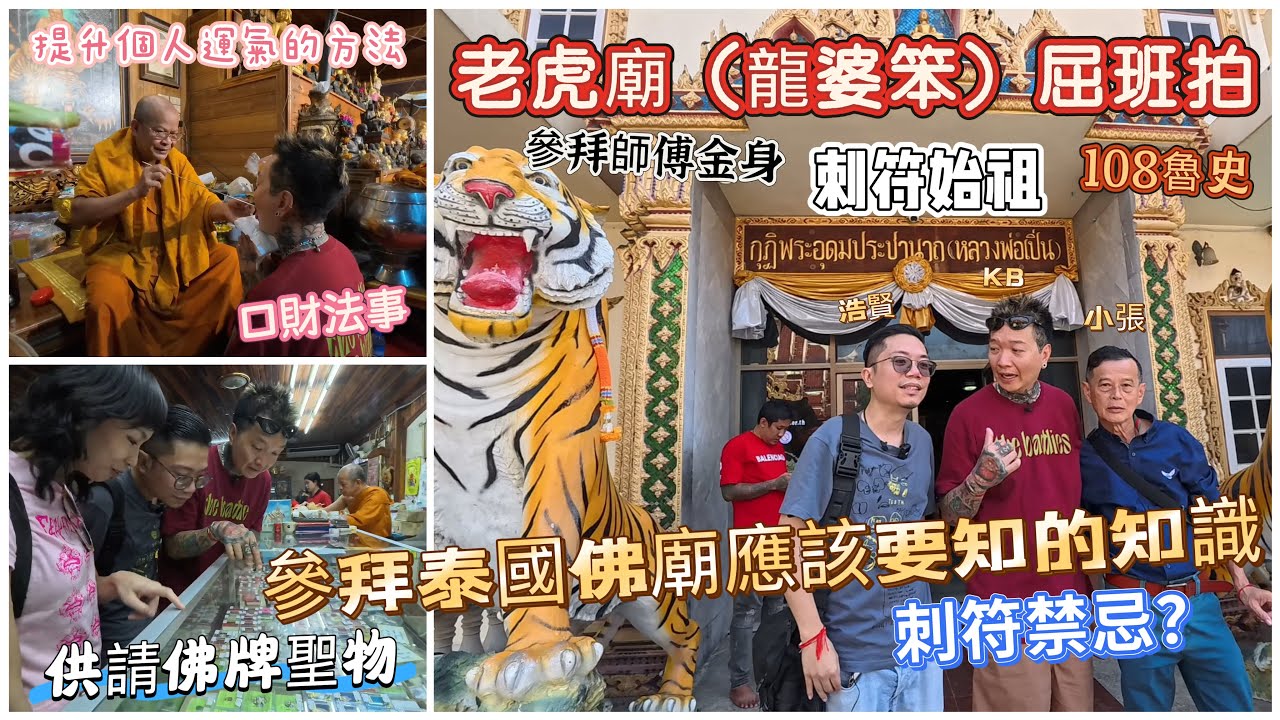（泰國佛牌）（老虎廟屈班拍）（龍婆笨）（龍婆本）（泰國刺符）（法力刺符）（魯史）今集同大家講解一下參拜泰國佛廟應該要知的知識！有什麼禁忌？還有可以提升個人運氣的方法！浩賢xKBx小張 #泰國跑廟 