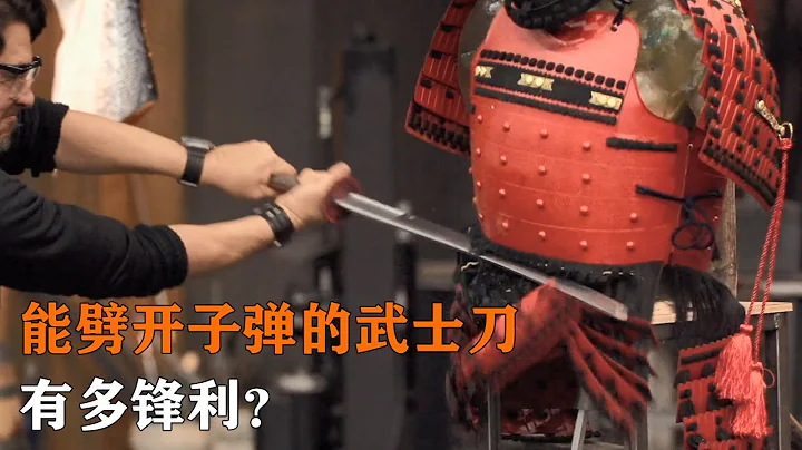 如何锻造能劈开子弹的武士刀？锻刀大赛最严格的一场，古法水淬对战现代工艺！ - 天天要闻