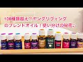 100種類越え？ヤングリヴィング のブレンドオイル！アロマの使い分けの秘密♪