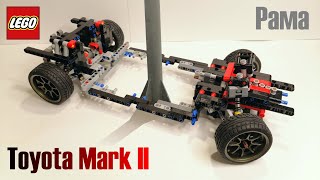 Лего техник самоделки:№44 Тойота Марк II. Рама. 3 часть.