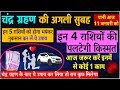 चंद्र ग्रहण 11 जनवरी 2020 भारत में जरूर करें ये काम - chandra grahan 2020 dates time- lunar eclipse