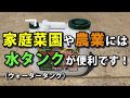 家庭菜園や農業には水タンク（ウォータータンク）が便利！