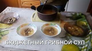 Грибной суп / Дешевые рецепты / Кулинария Грибной суп / Дешевые рецепты / Кулинария