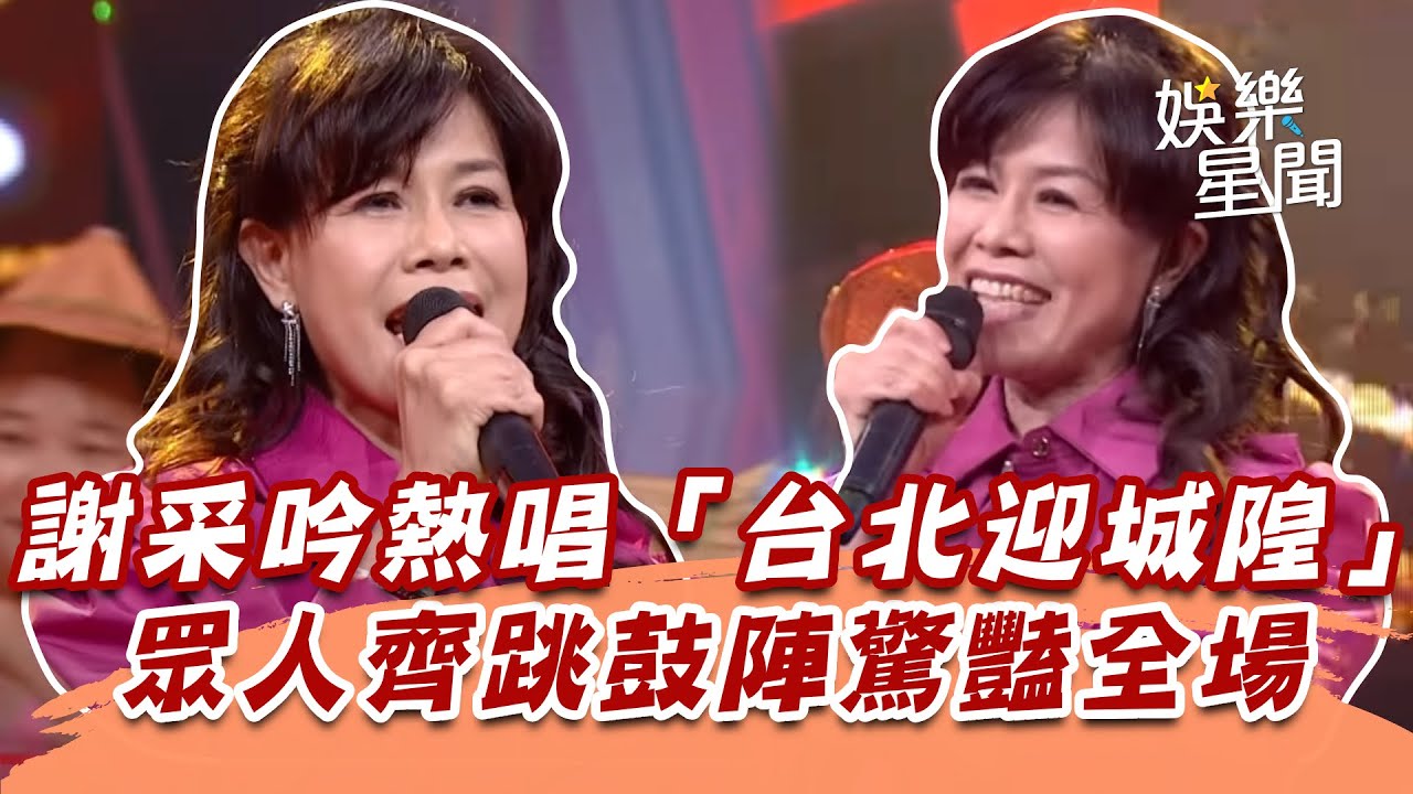 謝采吟熱唱「台北迎城隍」　眾人齊跳鼓陣驚豔全場｜超級紅人榜｜三立娛樂星聞