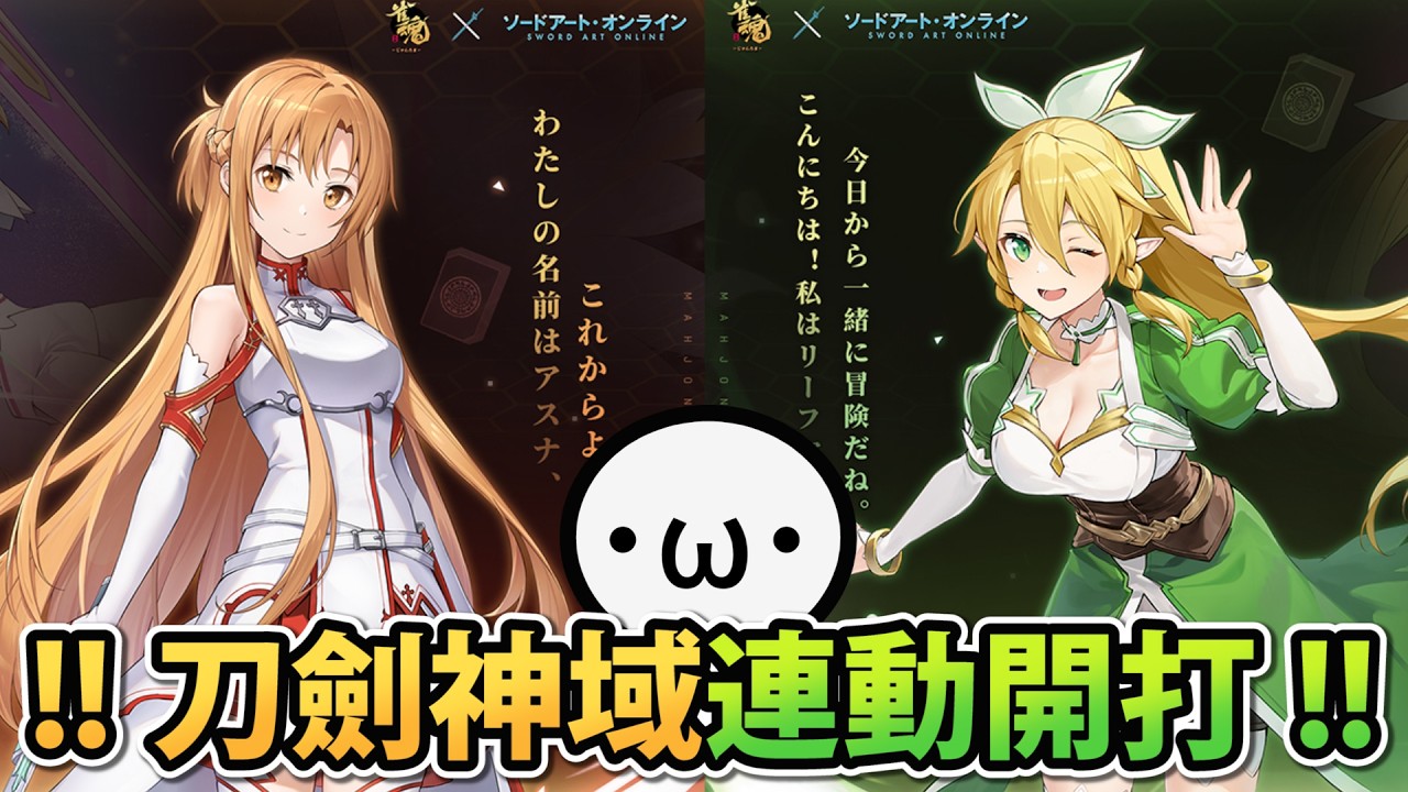 刀劍神域連動開打 !! 雀魂爬段 !! 26'0422【星野Poteto | 榮和嶺上電動桌】#日本麻將 #日麻 #雀魂 #刀劍神域