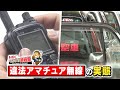 違法アマチュア無線の実態「もんすけ調査隊」2020年12月17日放送