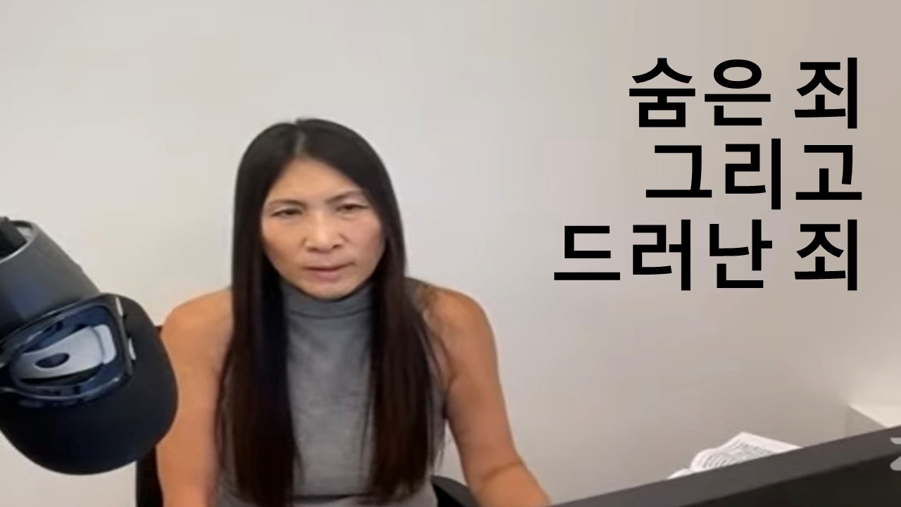 060426 ㅡ "숨은 죄" 내가 모르는 숨은 죄가 있답니다. 성령께서 드러내 주시기를 기도합시다.