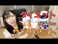 【サプリ】賢くダイエット！飲まなきゃもったいない！ダイエットに有効なサプリメント３選【ダイエット】