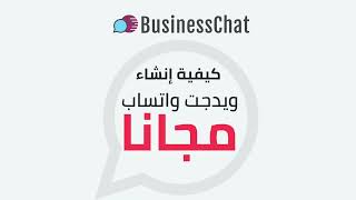 عمل رابط واتساب (wa.me) و اضافة زر واتساب للموقع
