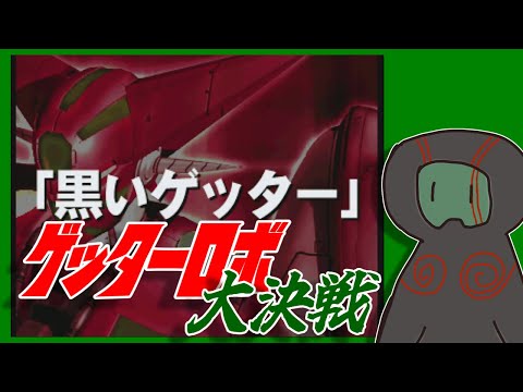 【ゲッターロボ大決戦!】ついに登場！大決戦版ブラックゲッター！！【ランガタロウ】