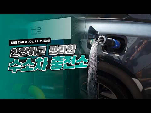 안전하고 편리한 <strong>수소차</strong> <strong>충전소</strong> 🚗💧 l KBS 다큐 On : 수소사회로 가는길