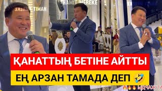 Қанат Әлжаппаровқа бетке айтты 🤣 ең арзан тамада деп