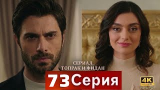 Сериал Топрак и Фидан 69 Серия (Русский Дубляж) HD Review 