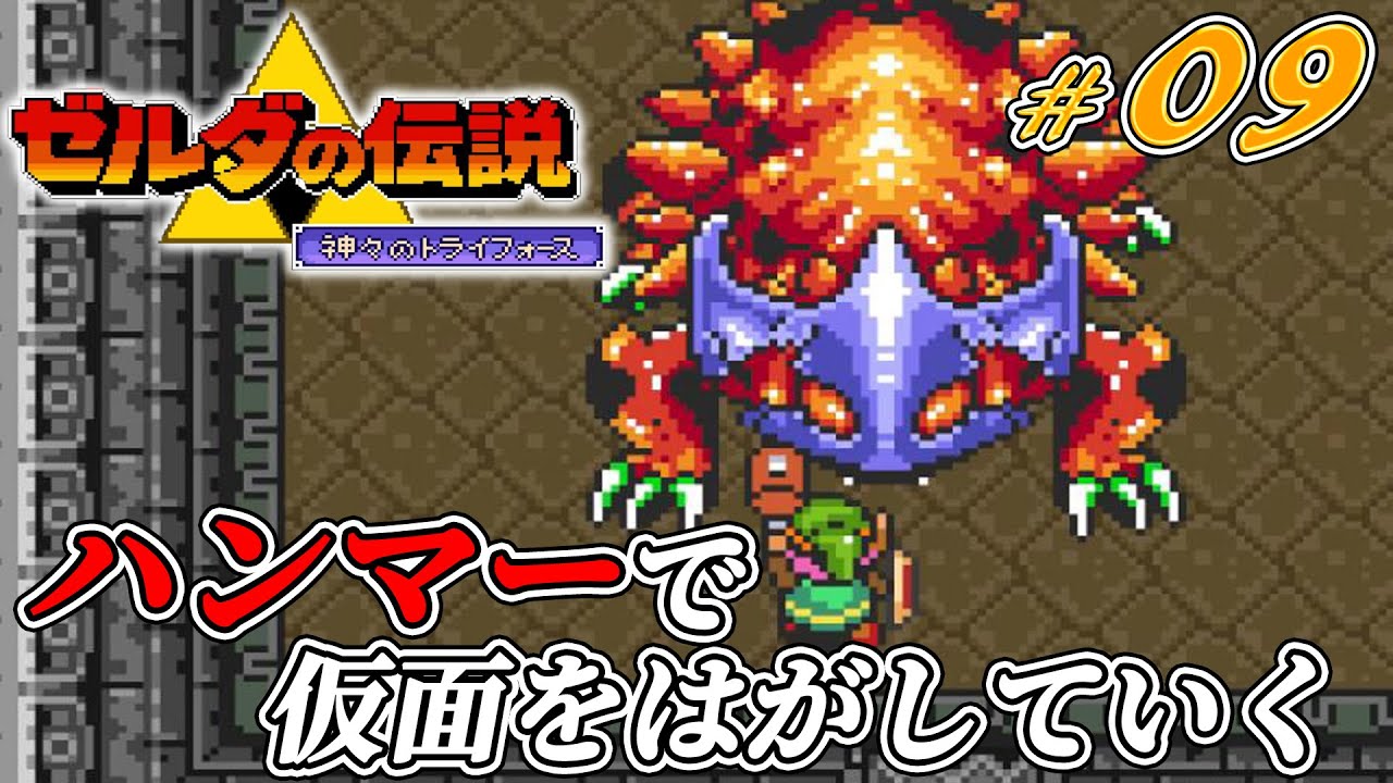 ゼルダの伝説 神々のトライフォース】#09 闇の神殿 攻略、粉砕玉砕