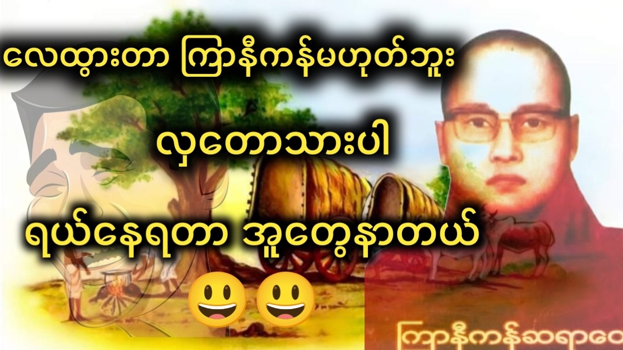 လှတောသား ‌ လေထွားတာပါ ကြာနီကန်‌ေလထွားတာမဟုတ်ပါဘူး။တရားနာတာ အူတွေပါနာတယ်