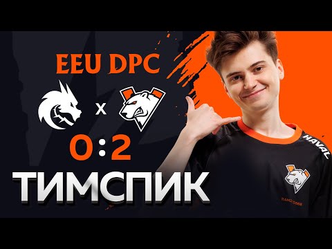 ТИМСПИК Virtus.pro vs Team Spirit | EEU DPC