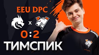 ТИМСПИК Virtus.pro vs Team Spirit | EEU DPC