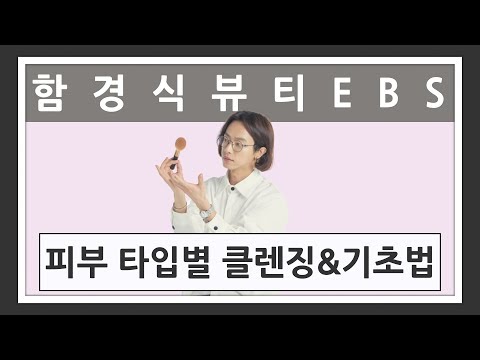 [뷰티인강] 함경식의 <strong>뷰티</strong> <strong>EBS</strong>(ep2. 피부표현의 핵심!! 내피부타입 제대로 알고 기초제품 선택하기)
