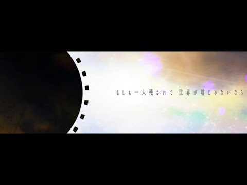 【歌ってみた】もしも一人残されて、世界が嘘じゃないなら【愛音】