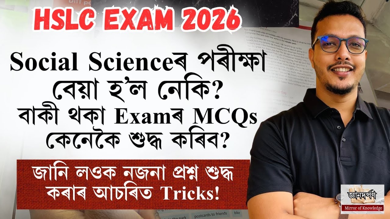 নজনা MCQ শুদ্ধ কৰাৰ Tricks উদাহৰণৰ সৈতে | | Maths MCQ for HSLC 2026 | |