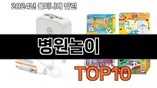Full 2024 가장 인기 있는 병원놀이 추천 BEST10 News