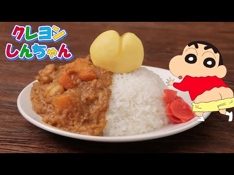 蠟筆小新 屁屁咖哩飯 ｜瑞可RICO