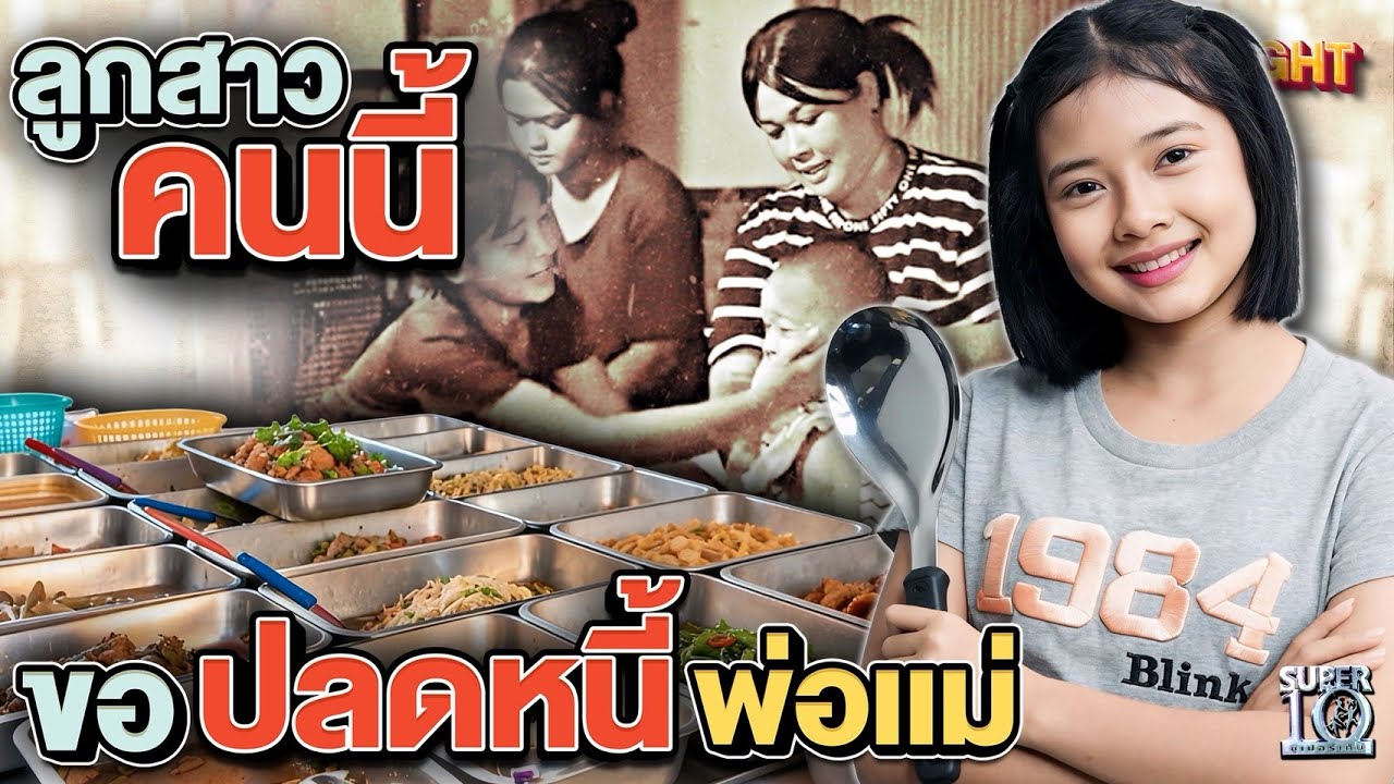 ดูแล้วมีความหวัง เด็ก 3 คนนี้ ปลดหนี้ให้ครอบครัวได้ยังไง | HIGHLIGHT SUPER10