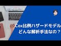 Cox比例ハザードモデルとはどんな解析?共変量を考慮できる多変量解析