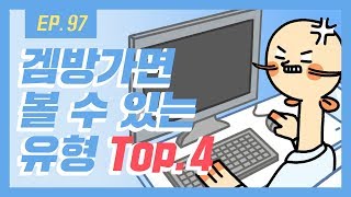 [무빙-웹툰 열대어] Ep.97 피시방가면 이런 유형 꼭 있다??