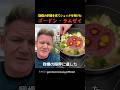 SNSの料理を見てショックを受けたゴードン・ラムゼイ