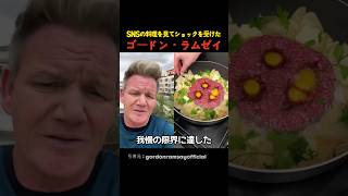 SNSの料理を見てショックを受けたゴードン・ラムゼイ