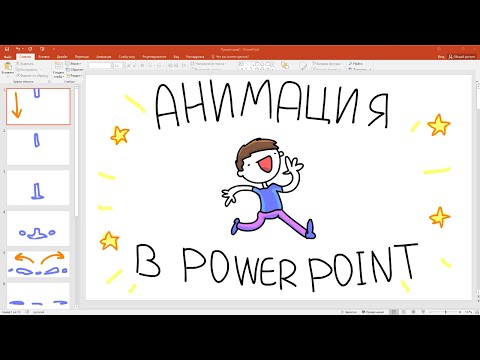 Анимация в PowerPoint за 3 минуты / MityaChannel