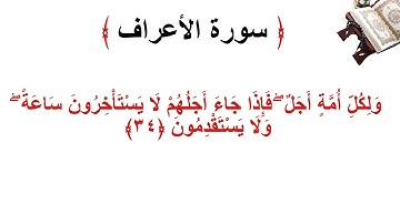 سورة الأعراف الاية 34