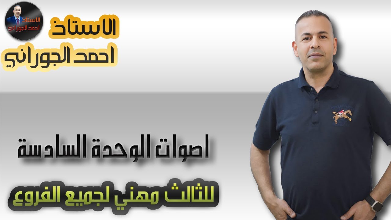 اصوات الوحدة السادسة ا الثالث مهني لجميع الفروع