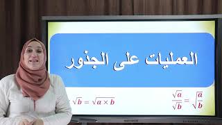 العمليات على الجذور