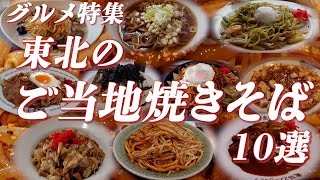 【グルメ特集】 東北のご当地焼きそば特集  東北で食べられるご当地焼きそば10ヶ所紹介で焼きそばの名店が勢揃い！！ ご当地B級グルメのエース、ご当地焼きそばにスポットを当ててみました！！【焼きそば】