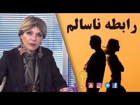 تصویری: تفاوت روابط ناسالم و مشارکت