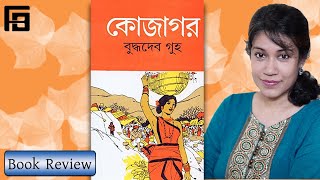 ক জ গর ব দ ধদ ব গ হ Kojagor Buddhadeb Guha Finding Book Bu
