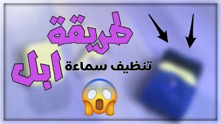 الطريقة الصحيحة لتنظيف سماعة ابل من الشوائب screenshot 2