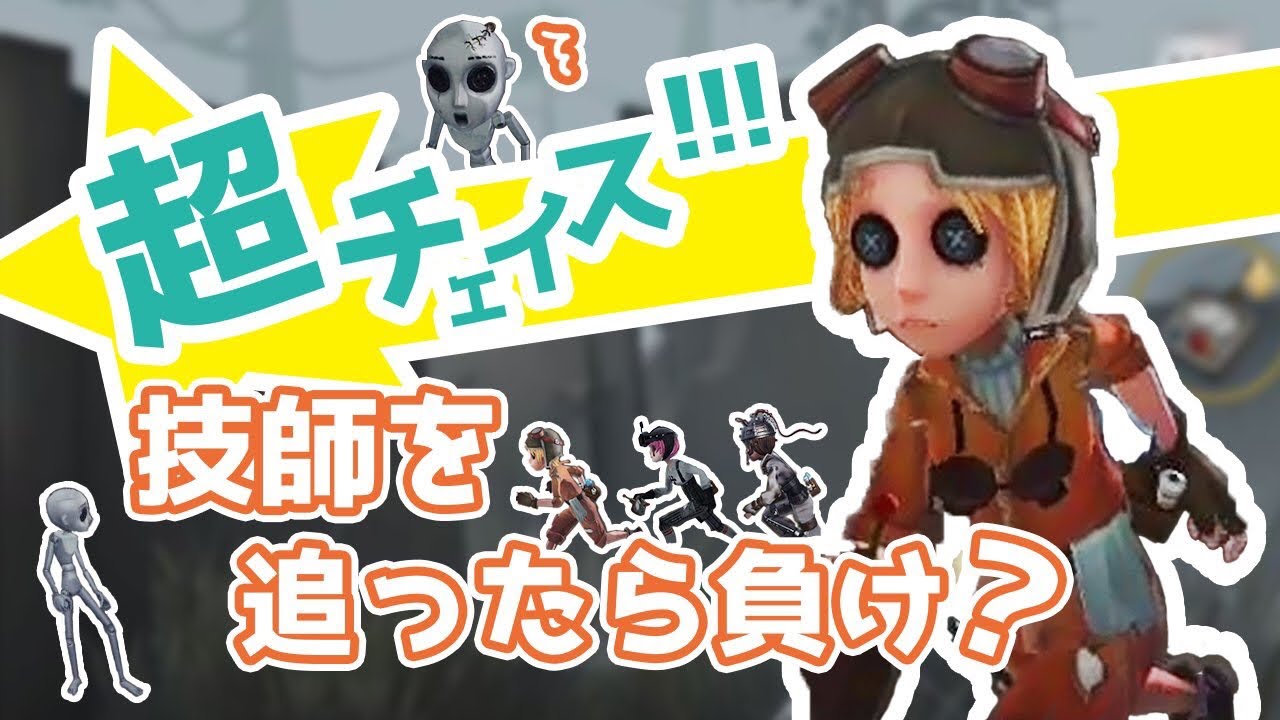 技師を追ったら負け？ハンターを諦めさせる超チェイスで勝ち確のはずがまさかの展開にwwwwwwwww 【第5人格】【機械技師】【IdentityV】