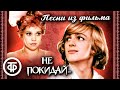 Песни из музыкального фильма "Не покидай" (1989)