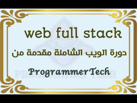 الدرس السادس | دورة الويب الشاملة المجانية web full stack مقدمة من Programmer Tech المدرب احمد قيصر