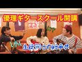 【優理ギタースクール】生徒:ムートン伊藤さん・関谷真由さん