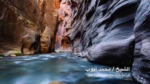 جزء من سورة هود بصوت جميل