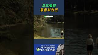 이게 다 포함이라고? 오크밸리 회원권 혜택 대공개