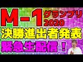 【緊急生放送】M-1グランプリ決勝進出者決定！