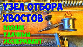 Узел нижнего отбора (УНО) . Не ожидал такого результата .